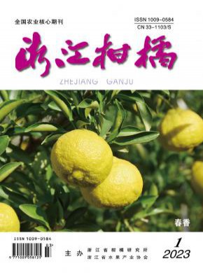 浙江柑橘期刊